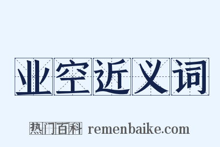 业空近义词是什么意思的图片